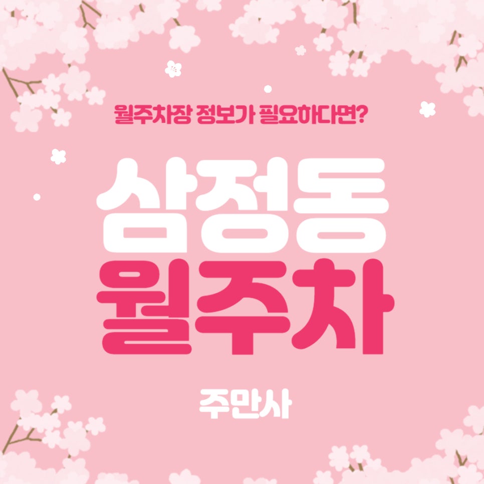 삼정동 월주차 _ 한전KPS 안양사업소, 부천 삼정초등학교 주변에 있는 월주차장 정보 궁금하시죠? 대표 이미지