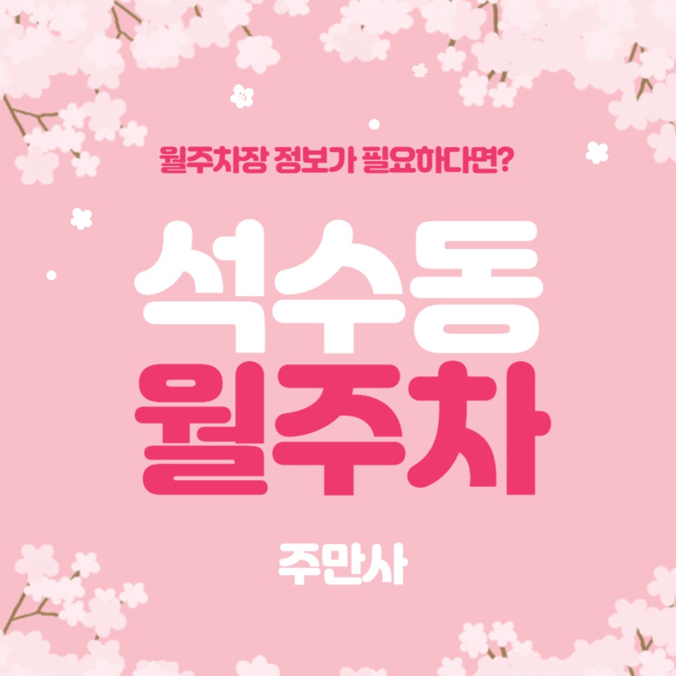 석수동 월주차 _ 관악역 1번 출구에서 3분 만에 도착이 가능한 월주차장 나만 알기 아깝다.... 대표 이미지