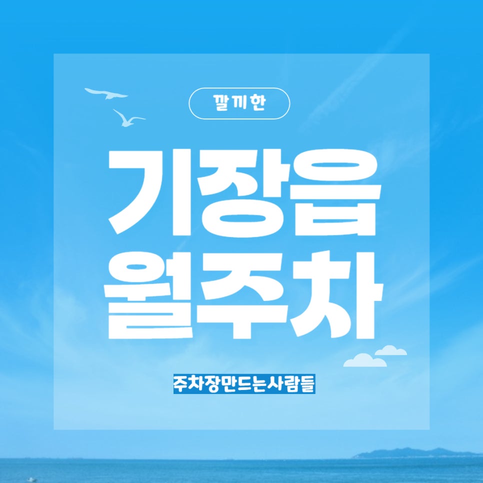 기장읍 월주차 _ 기장읍 행정복지센터/기장역 주변에 월주차장이 있다고????? 대표 이미지
