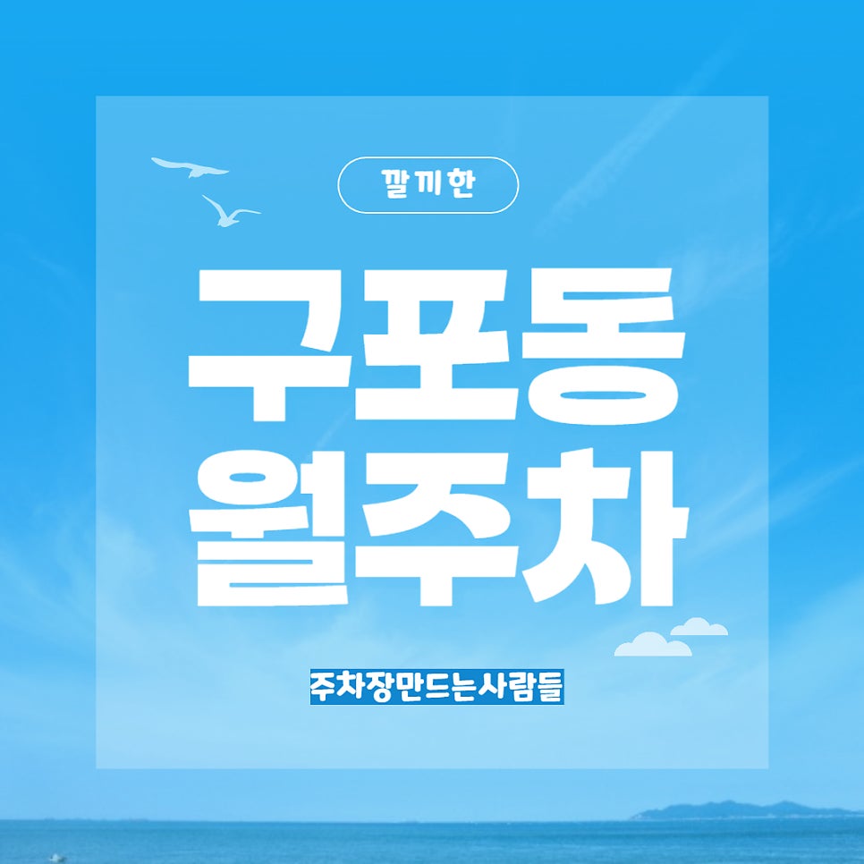 구포동 월주차 _ 덕천역 2번 출구에서 5분 안에 도착이 가능한 월주차장 다들 알고 있는데 알고 계신가요? 대표 이미지