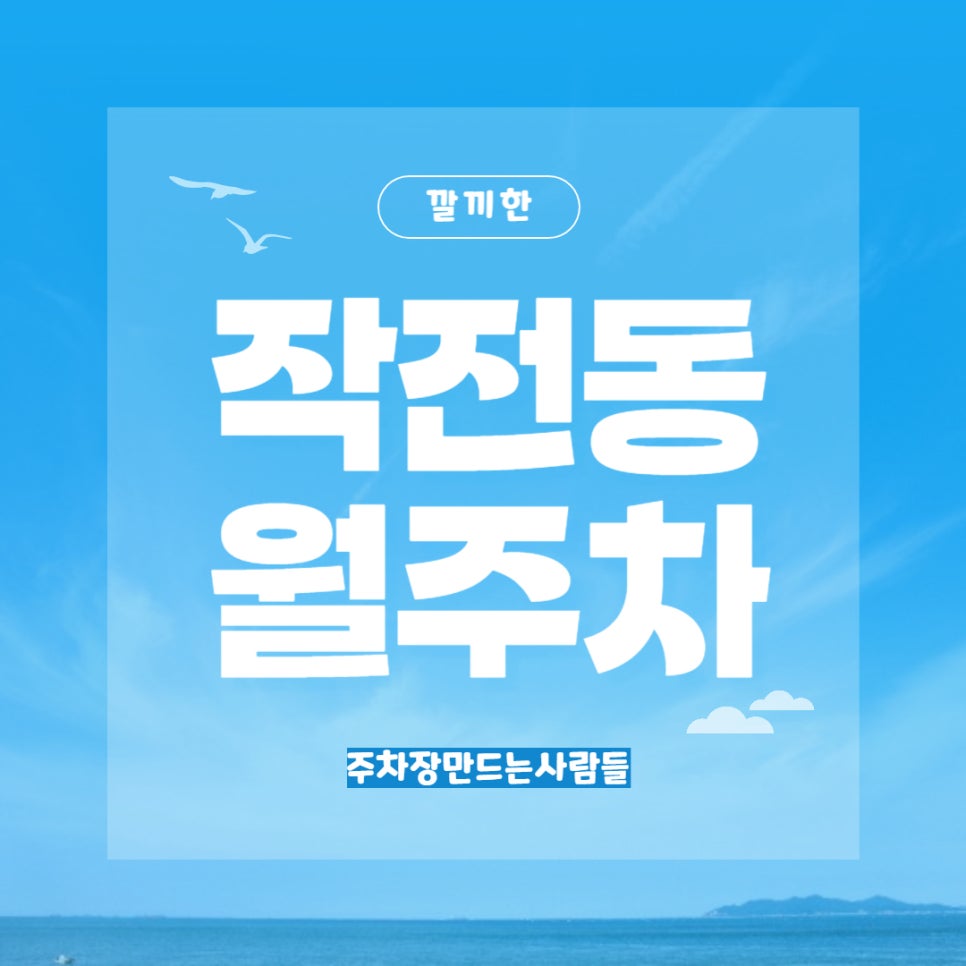 작전동 월주차 _ 작전역 1번, 2번 출구에서 3분 걸리는 월주차장 정보 나만 모른다면?? 대표 이미지