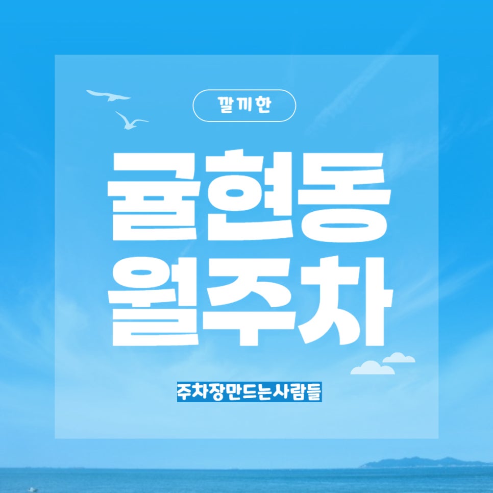 귤현동 월주차 _ 귤현역에서 4분 걸리는 월주차장 나만 모르면 속상해....... 대표 이미지