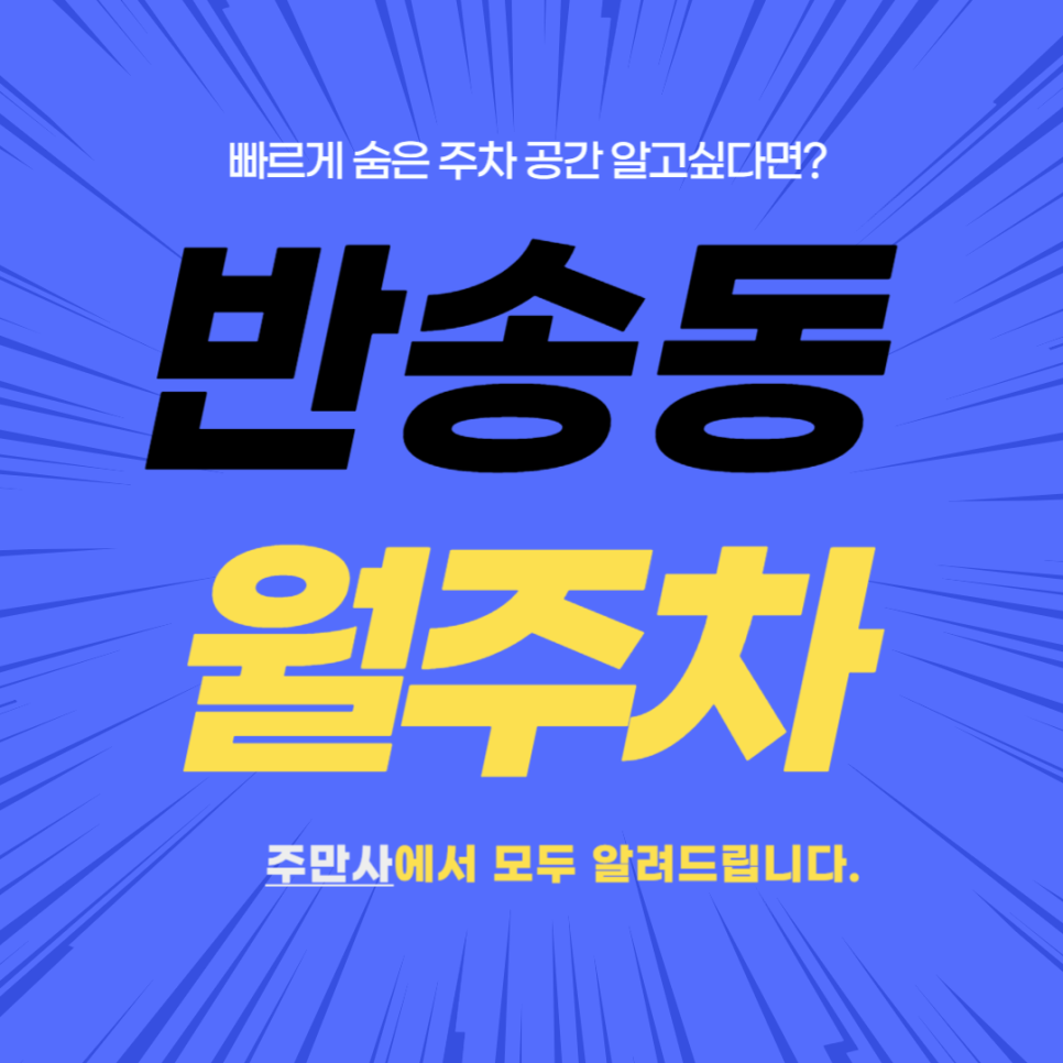 반송동 월주차 _ 동탄 센트럴 파크 주변에 월주차장 필요하시면 들어오세요! 대표 이미지