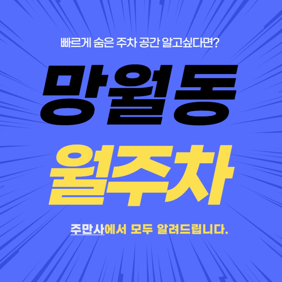 망월동 월주차 _ 미사역과 하남 종합운동장 옆에 있는 월주차장 소식 알려드립니다! 대표 이미지