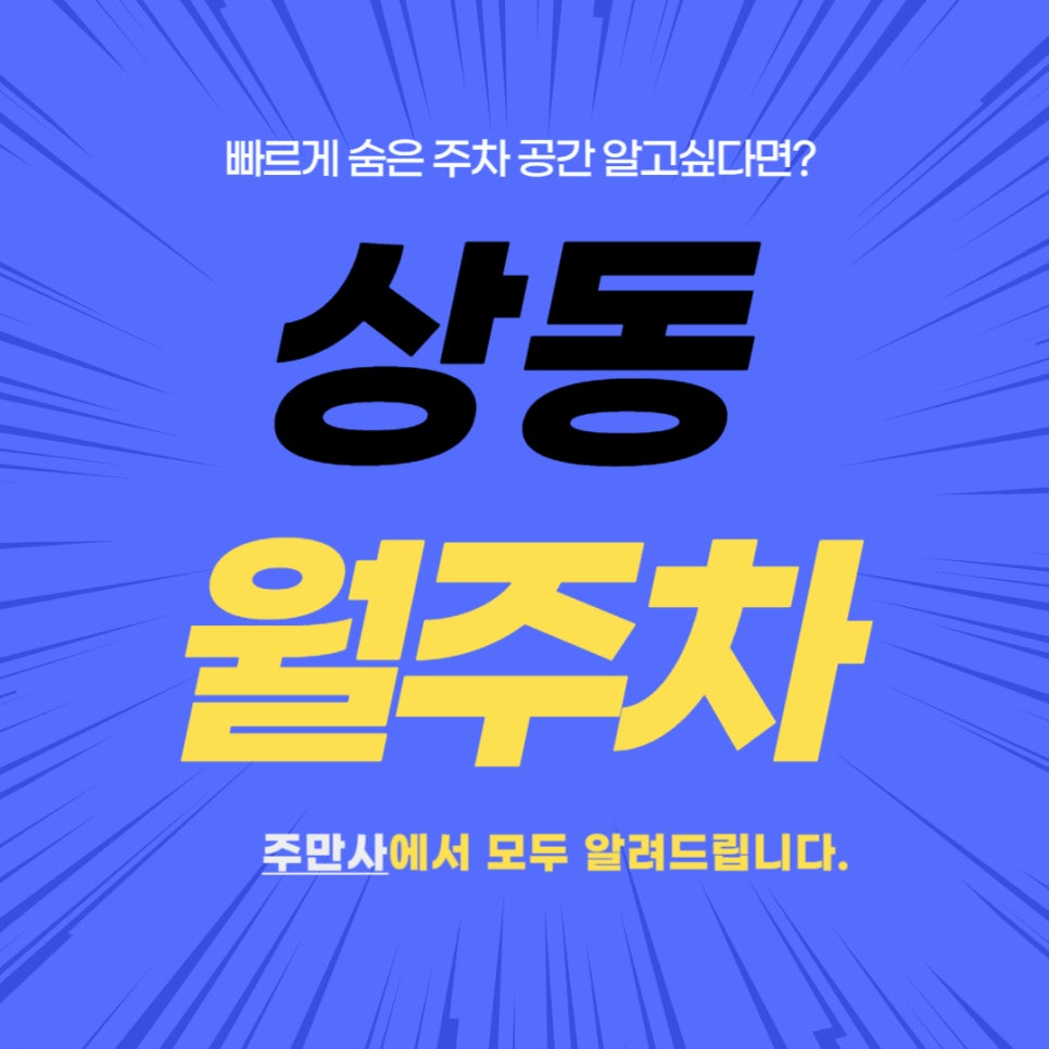 상동 월주차 _ 상동 행정복지센터와 중동사랑시장 자주 방문하시는 분들께 월주차장 정보 알려드릴게요! 대표 이미지