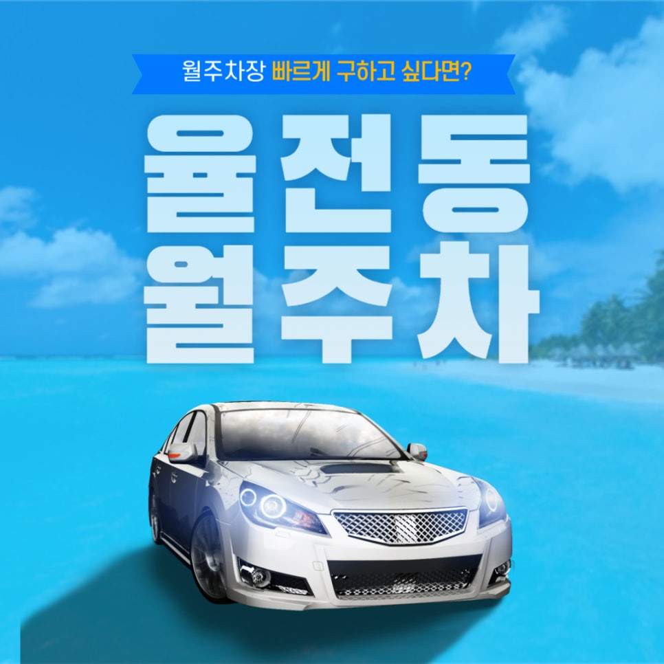 율전동 월주차 _ 성균관대역 4번 출구 근처에 나만 모르는 월주차장 알고 싶다면? 대표 이미지