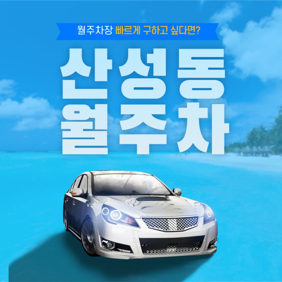 산성동 월주차 _ 산성역에서 5분 만에 도착이 가능한 월주차장이 필요하시다면? 대표 이미지