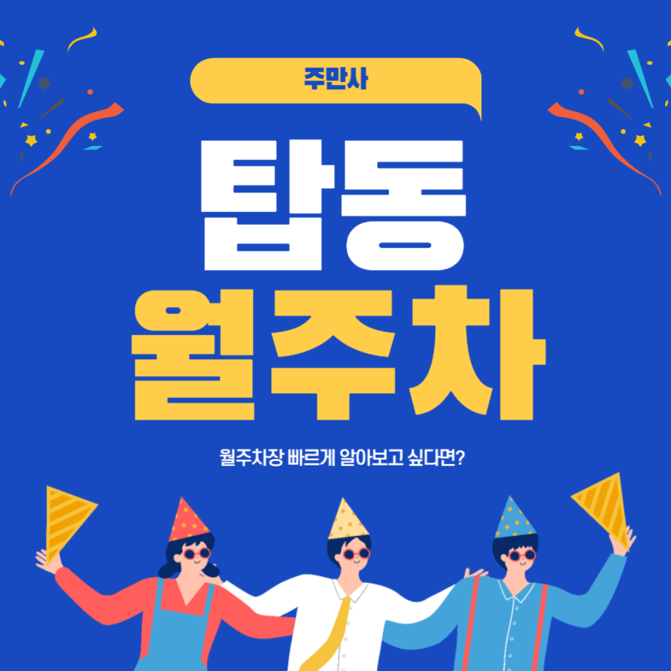 탑동 월주차 _ 탑통 주민 여러분을 위한 월주차장 정보 알려드립니다!! 대표 이미지
