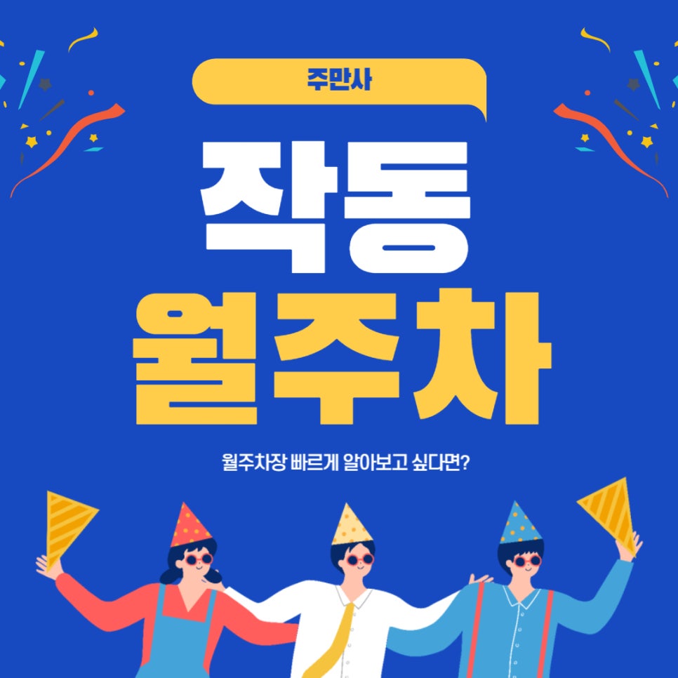 작동 월주차 _ 까치울 초등학교 인근 월주차장 정보 궁금하다면? 주만사가 알려드립니다! 대표 이미지