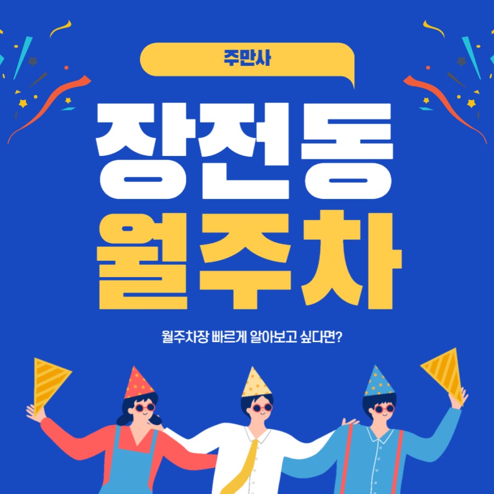장전동 월주차 _ 장전역에서 5분 거리에 있는 월주차장 궁금하지 않으세요???? 대표 이미지