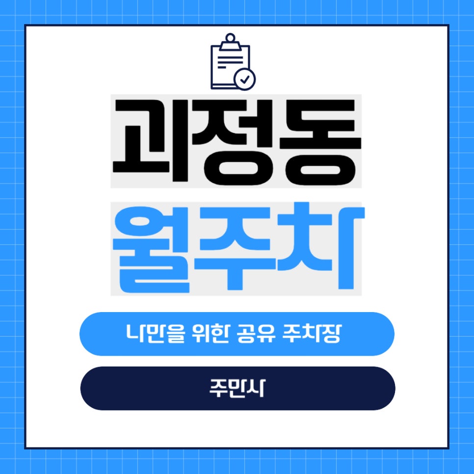 괴정동 월주차 _ 괴정역 5번 출구에서 4분 만에 도착이 가능한 월주차장 정보 공유합니다. 대표 이미지