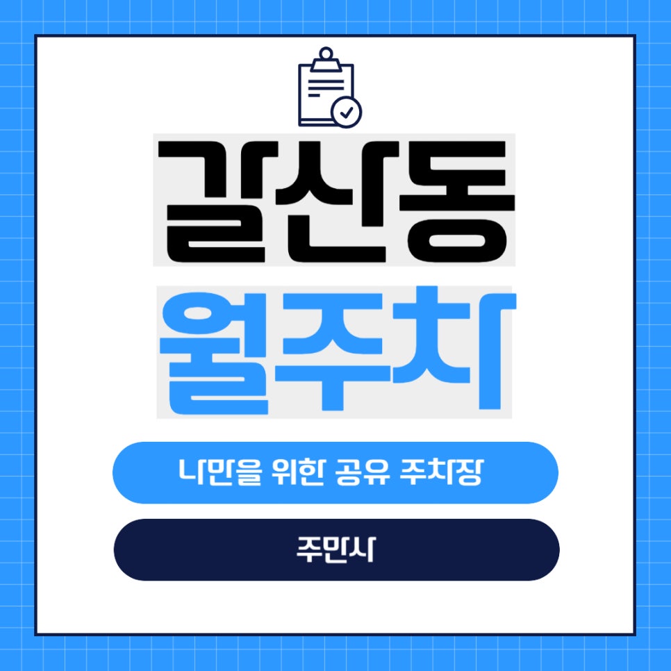 갈산동 월주차 _ 인천 부평북초등학교 주변에 숨어있는 월주차장 정보 알려드립니다! 대표 이미지