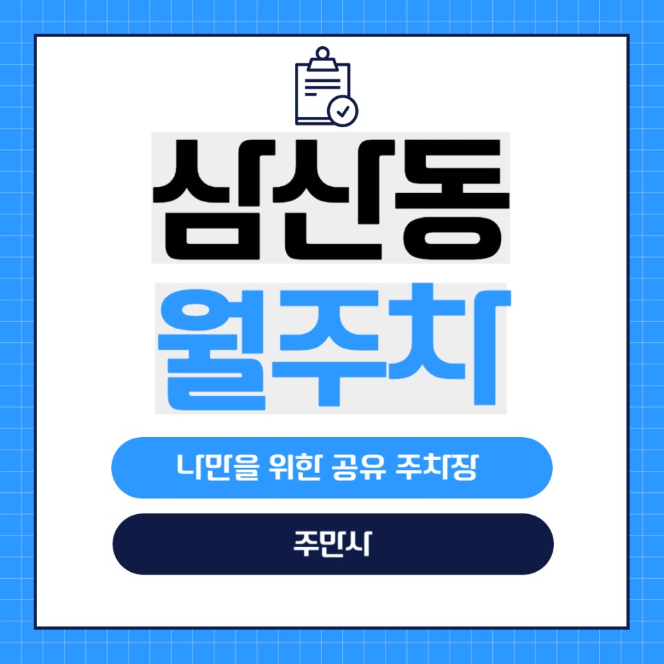 삼산동 월주차 _ 부일중학교 근처의 월주차장 정보가 궁금하다면?? 주만사에서 알려드릴게요! 대표 이미지