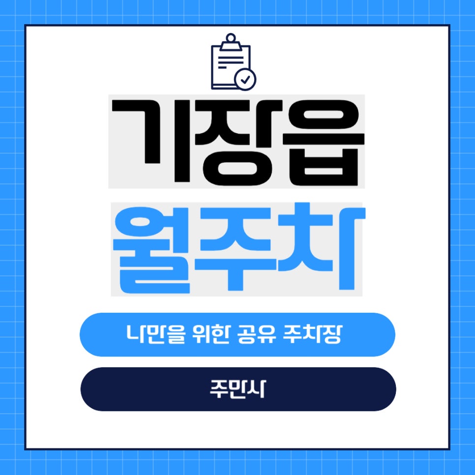 기장읍 월주차 _ 기장읍 행정복지센터 주변에 이런 월주차장이 있는거 다들 아세요???? 대표 이미지