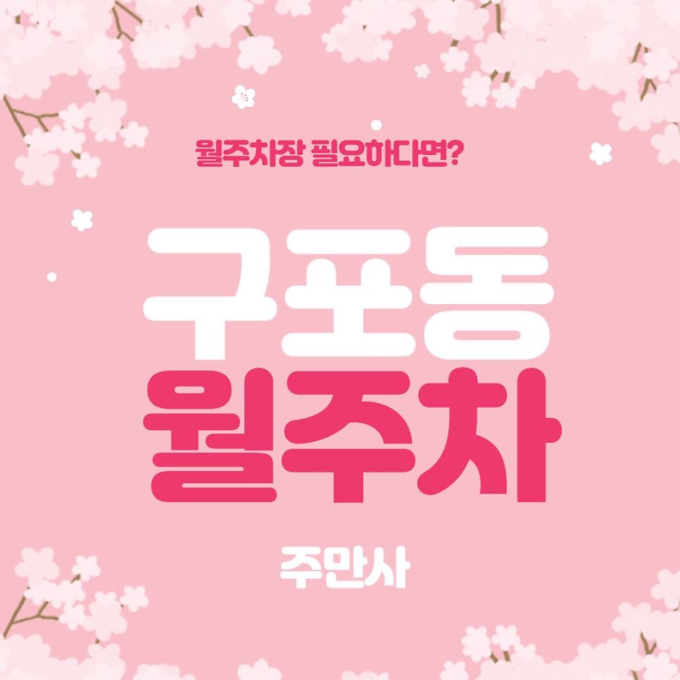 구포동 월주차 _ 구포역과 덕천역 사이에 위치한 월주차장 정보 궁금하지 않으세요? 대표 이미지