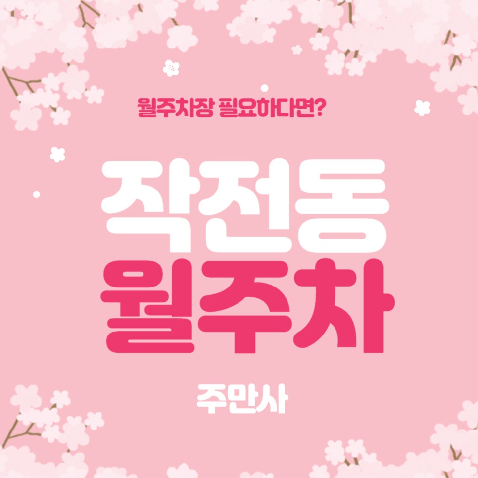 작전동 월주차 _ 작전2동 행정복지센터 주변에 이런 월주차장이 숨어 있다는 사실 아시나요? 대표 이미지