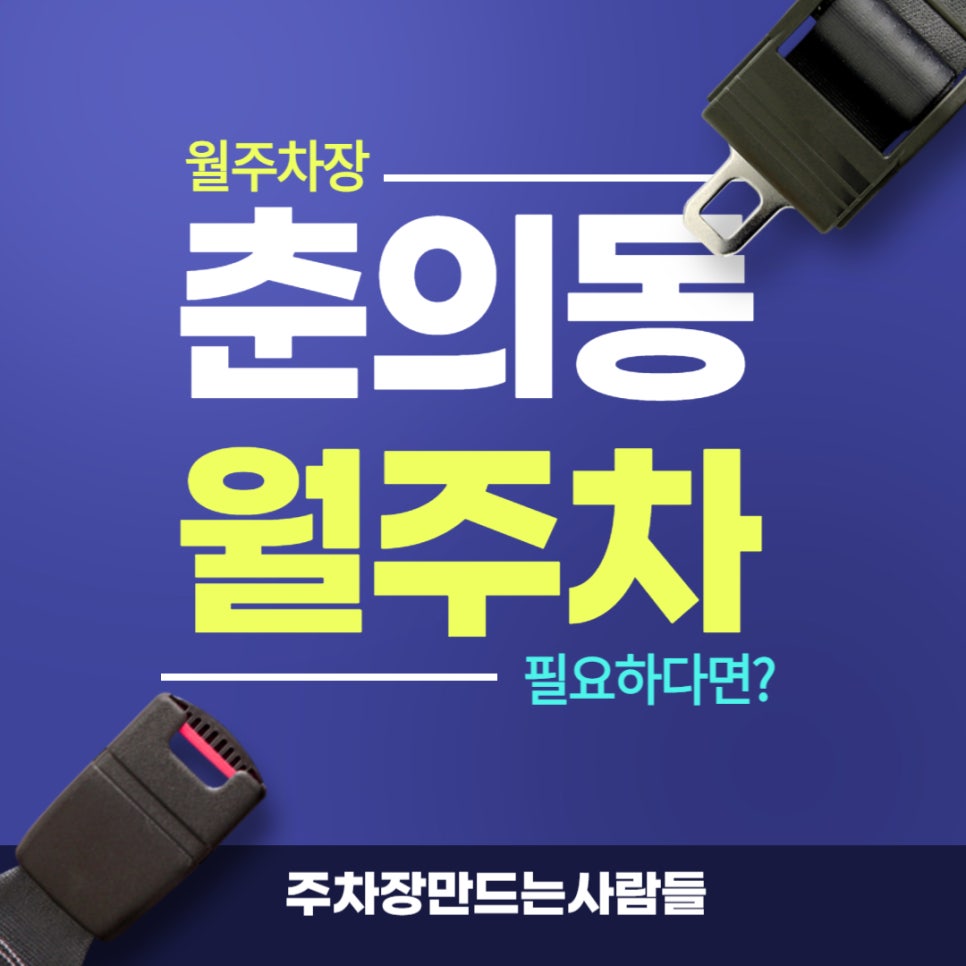 춘의동 월주차 _ 춘의역에서 심원중학교까지 주변에 월주차장 필요하시면 들어오세요! 대표 이미지