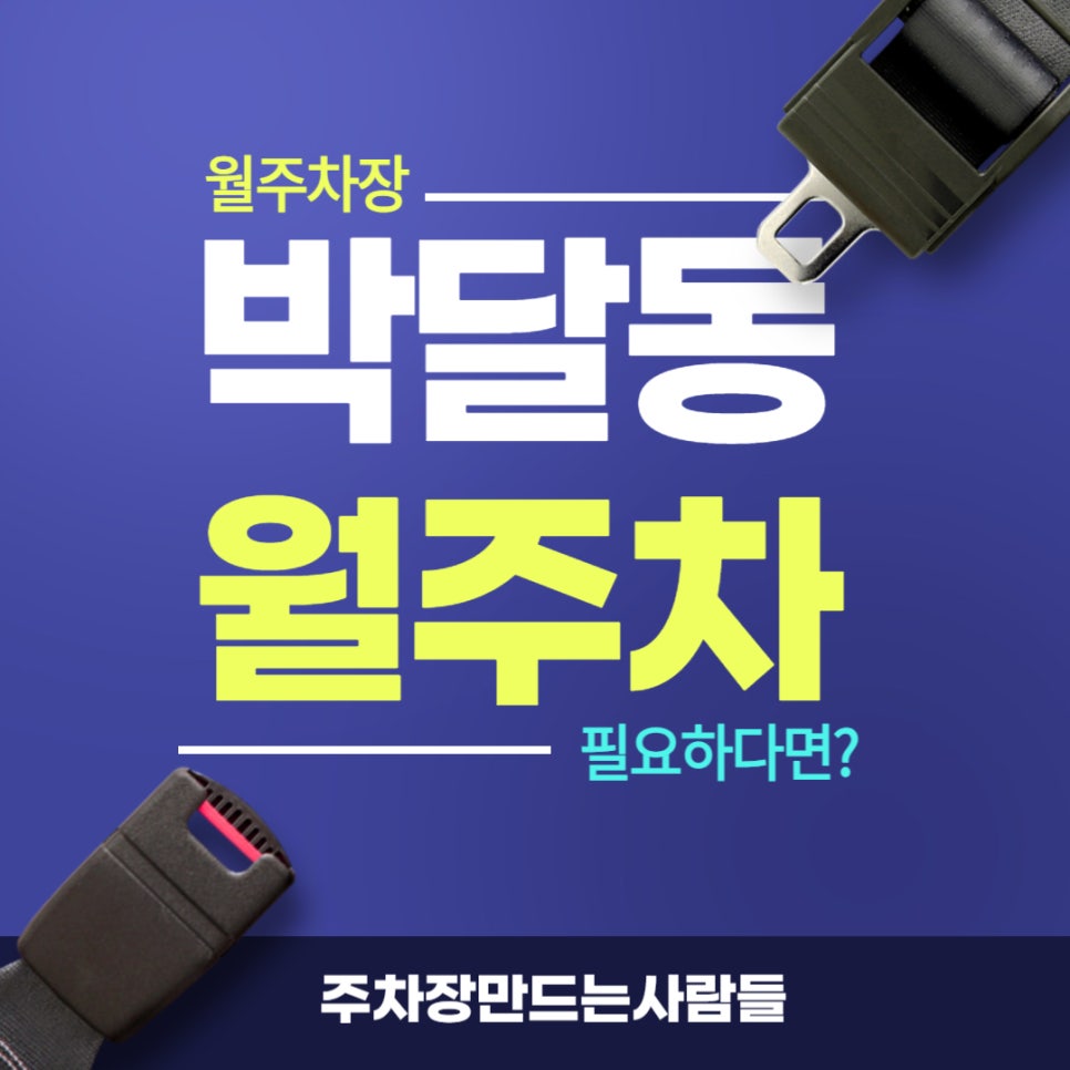 박당동 월주차 _ 박달 2동 교직원 및 주민 여러분을 위한 월주차장 소식! 대표 이미지