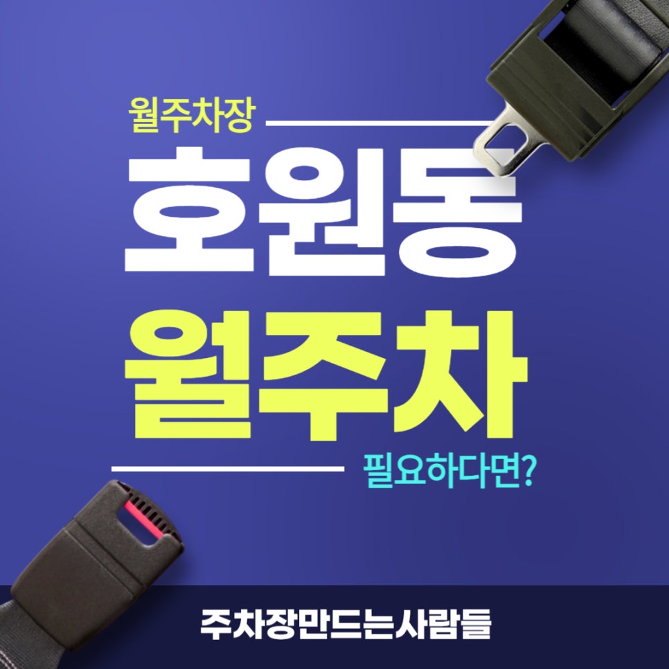 호원동 월주차 _ 망월사역과 한국교통안전공단 사이에 위치한 월주차장 정보 알려드릴까요? 대표 이미지