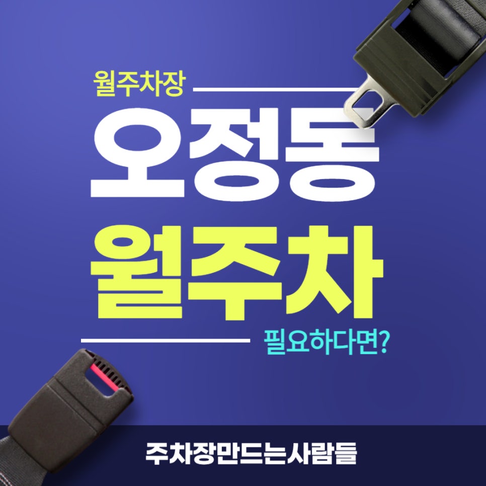 오정동 월주차 _ 홈플러스 오정점 주변에 있는 월주차장 정보 궁금하시다면?? 주만사에서 알려드립니다!! 대표 이미지
