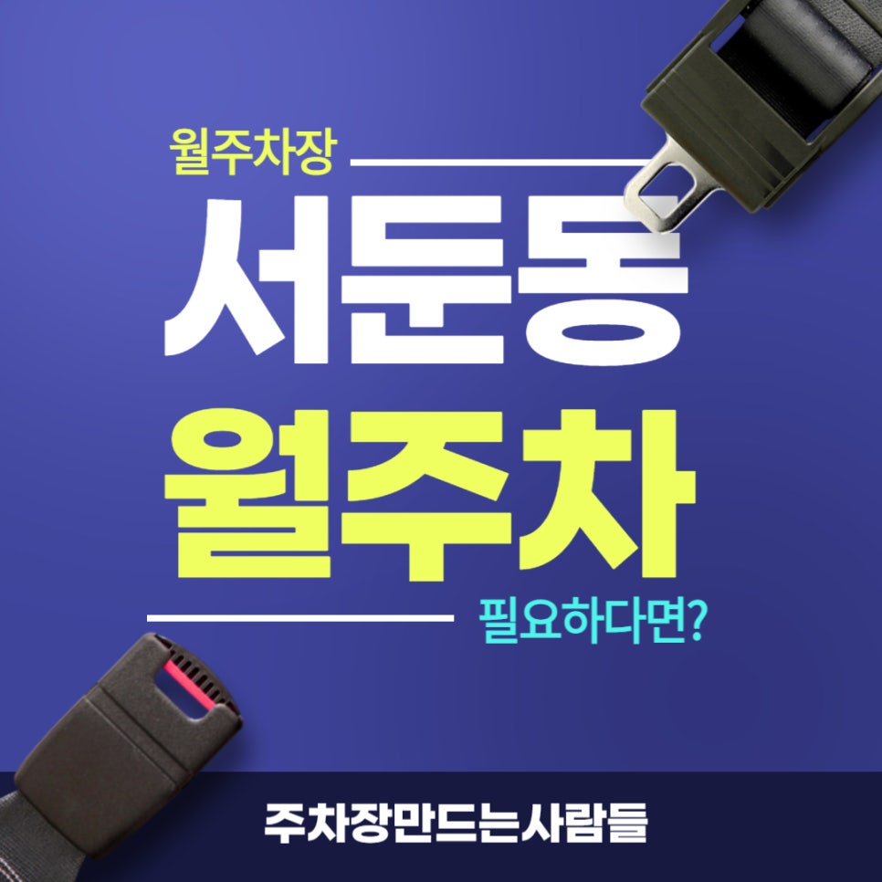 서둔동 월주차 _ 경기상상캠퍼스 인근에 월주차장 정보가 궁금하시다면 주만사에게 물어보세요! 대표 이미지