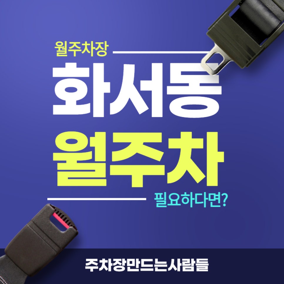 화서동 월주차 _ 홈플러스 화서점 주변에 월주차장 정보 알려드립니다!! 대표 이미지