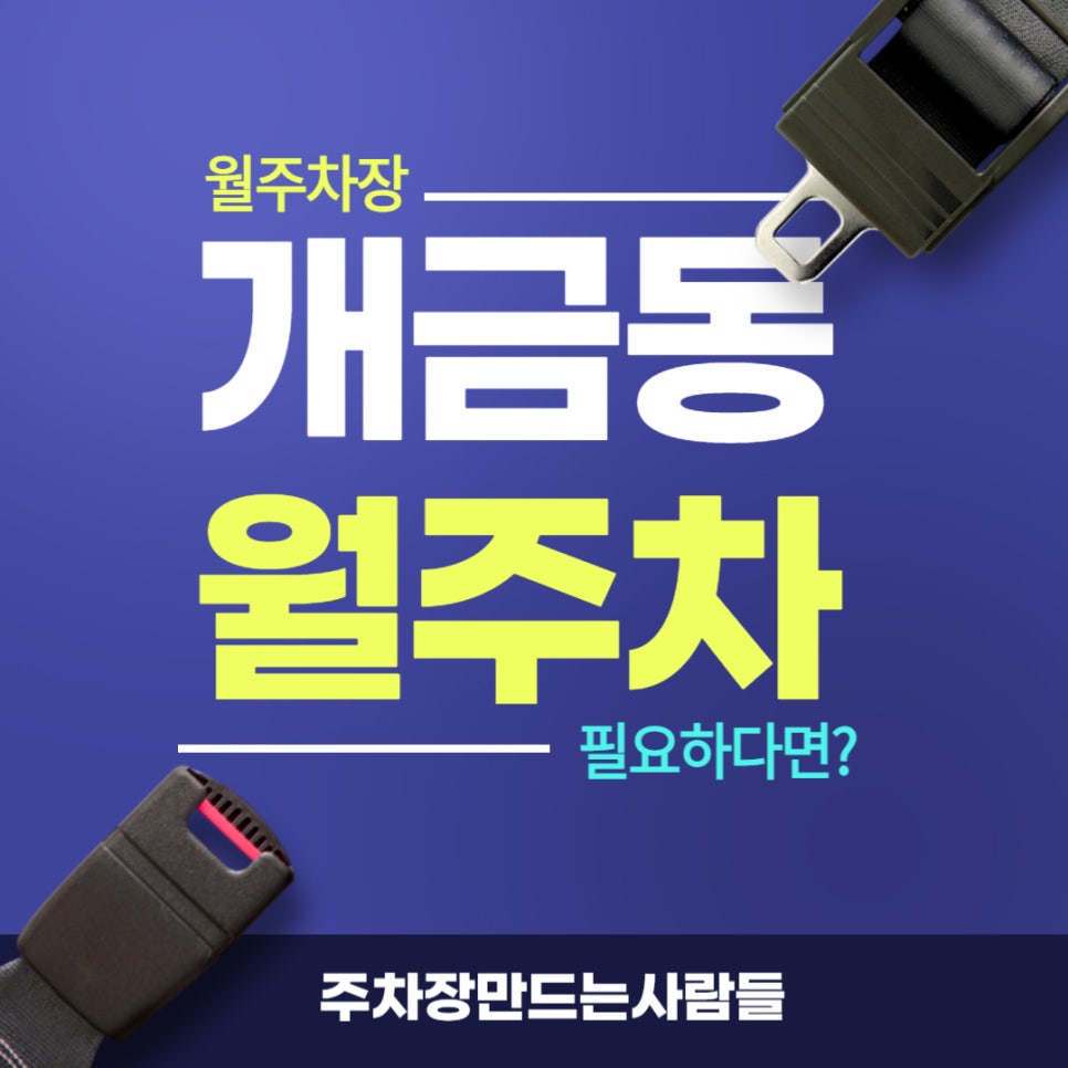개금동 월주차 _ 선착순으로 개금역 1번, 5번 출구에서 3분 거리에 있는 월주차장 알려드립니다! 대표 이미지