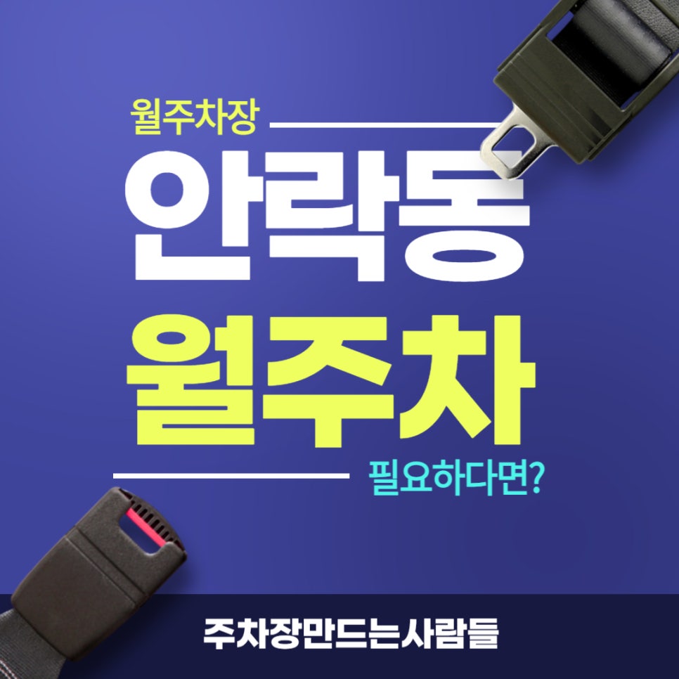안락동 월주차 _ 안락역 2번 출구 바로 앞에 있는 월주차장 부산 시민들께 알려드립니다!! 대표 이미지