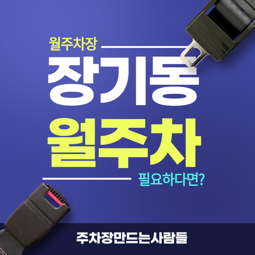 장기동 월주차 _ 선착순!!!!!인천계양초등학교와 계양1동 행정복지센터 주변에 있는 월주차장 알려드립니다. 대표 이미지