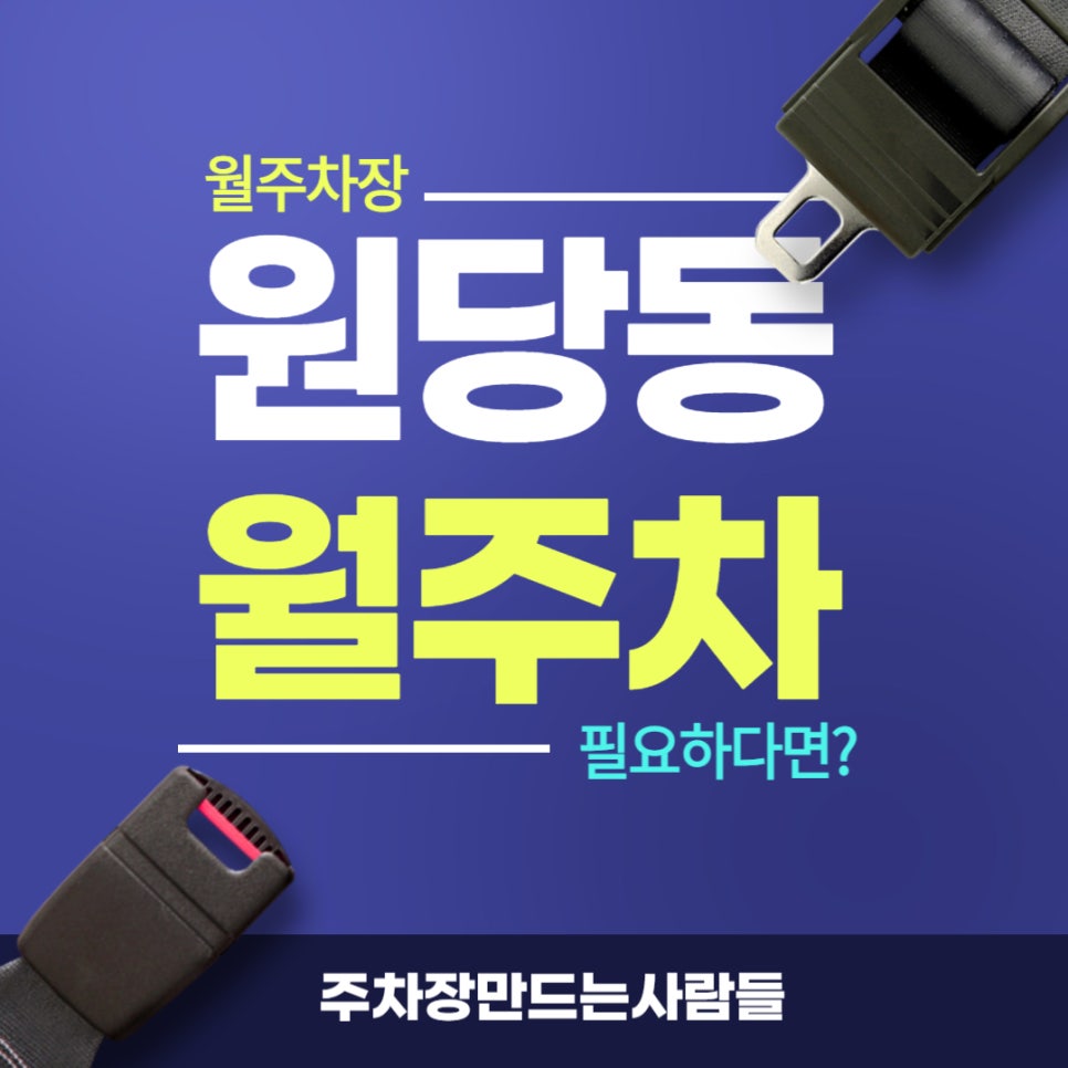 원당동 월주차 _ 만수산 인근 월주차장 정보 주만사에서 알려드립니다! 대표 이미지