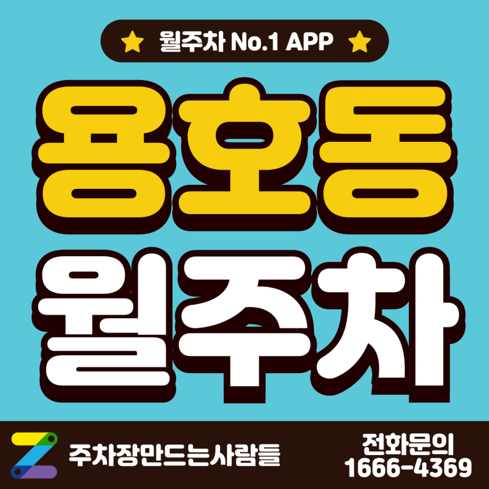용호동 월주차 주만사에서 찾아보세요 대표 이미지