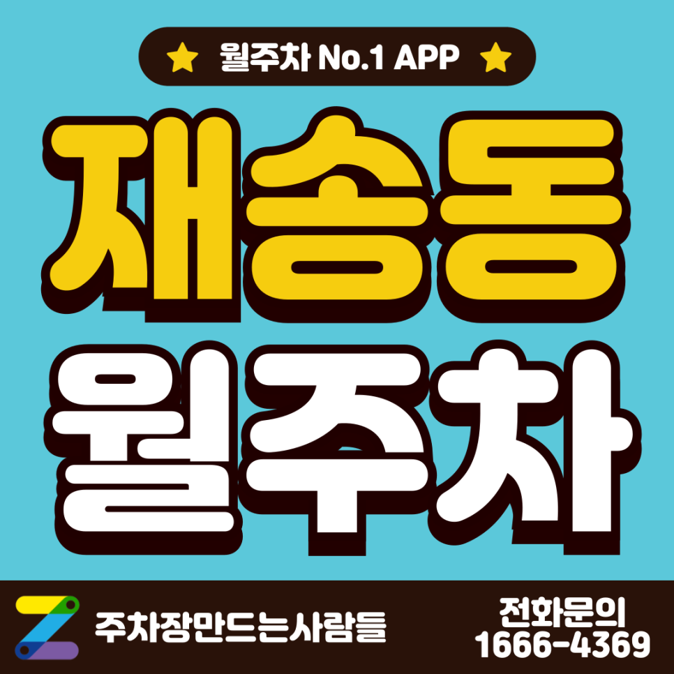 재송동 월주차 재송역 1번 출구 인근 추천 위치 정보 대표 이미지