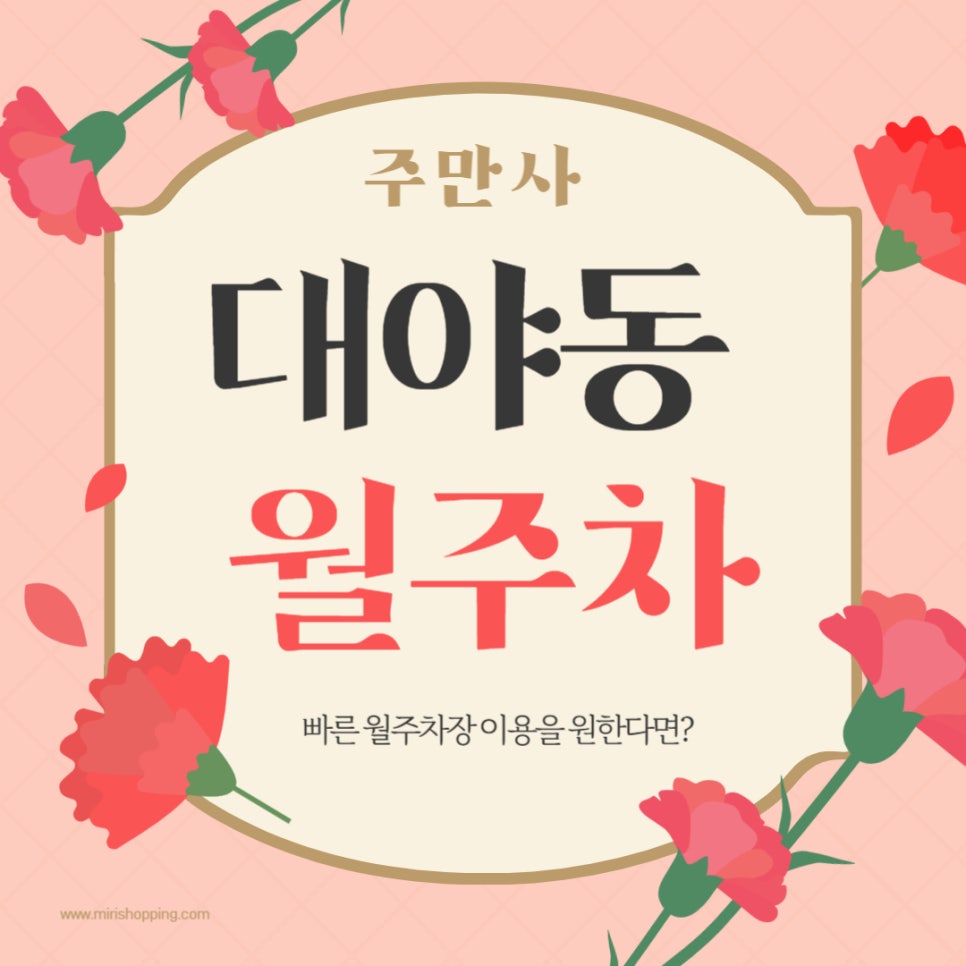 대야동 월주차 _ 대야동 주민센터 주변에 숨겨진 월주차장이 필요하다면? 주만산에서 알려드릴게요! 대표 이미지