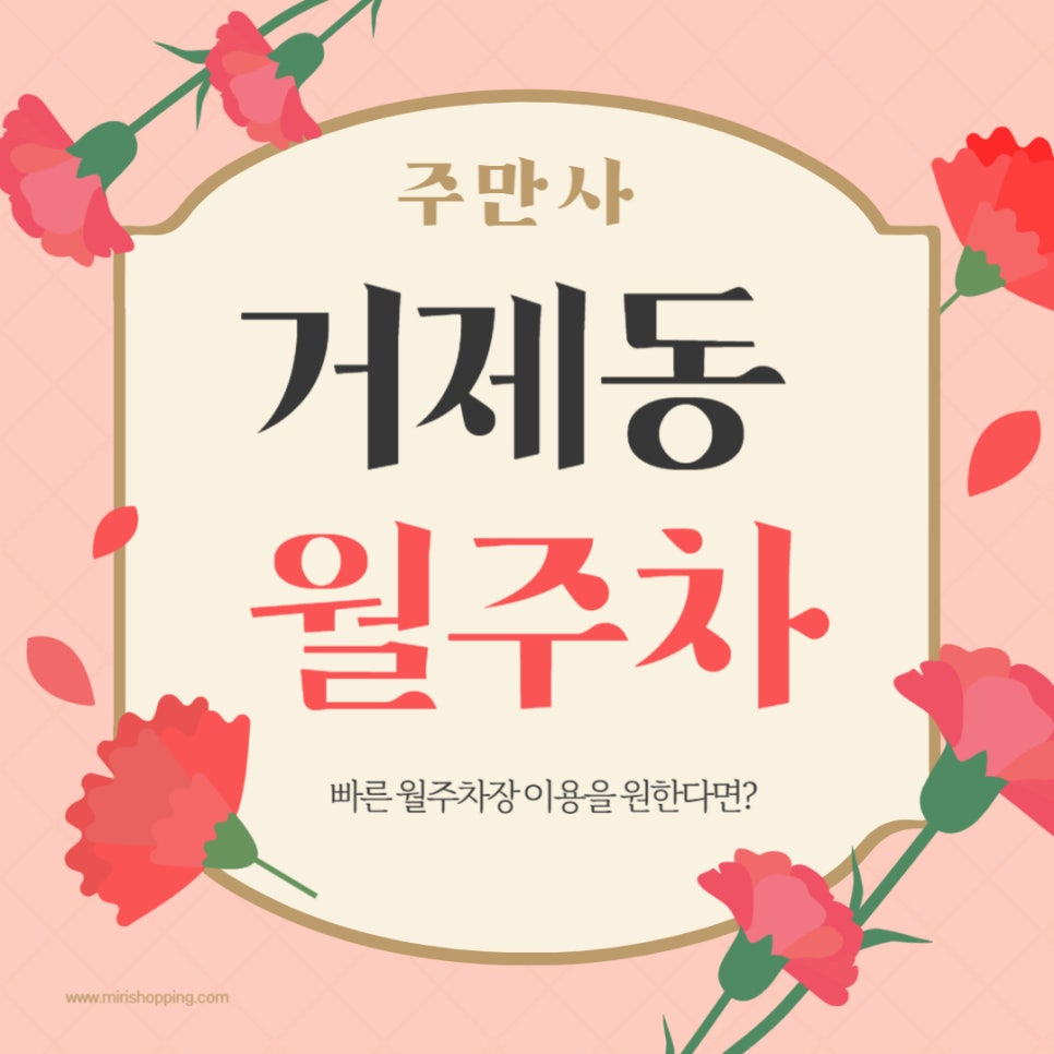 거제동 _ 거제해맞이역 1번 출구에서 5분 안에 도착이 가능한 월주차장 소식!!!!! 대표 이미지