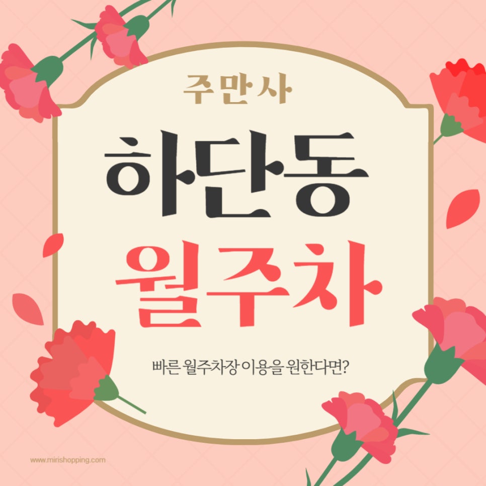 하단동 월주차 _ 하단역 2번 출구에서 나오자마자 월주차장이 딱!!! 주만사에서 알려드립니다! 대표 이미지