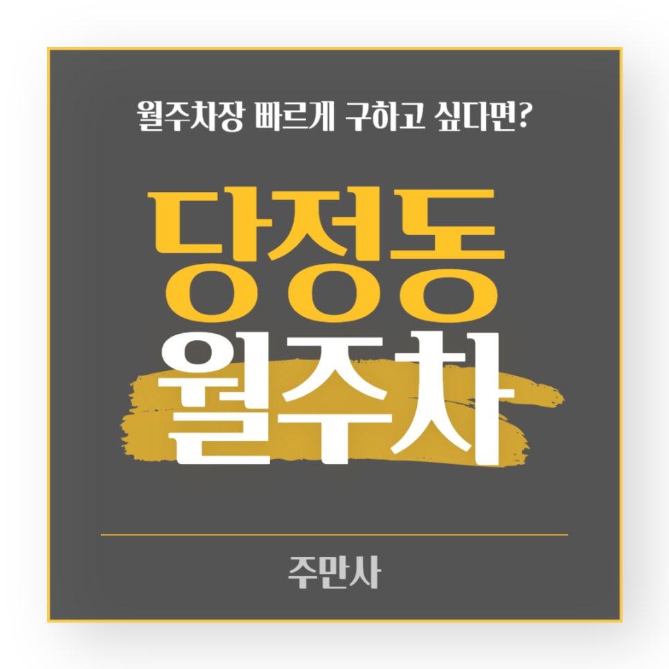 당정동 월주차장 _  경기외국어고등학교와 당정초등학교 사이에 숨어있는 월주차장 소식 궁금하시다면? 대표 이미지