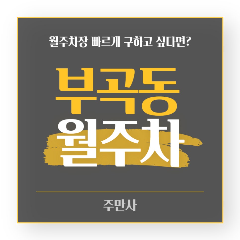 부곡동 월주차장 _  의왕역과 홈플러스 인근에 있는 월주차장 위치가 알고 싶다면?? 대표 이미지