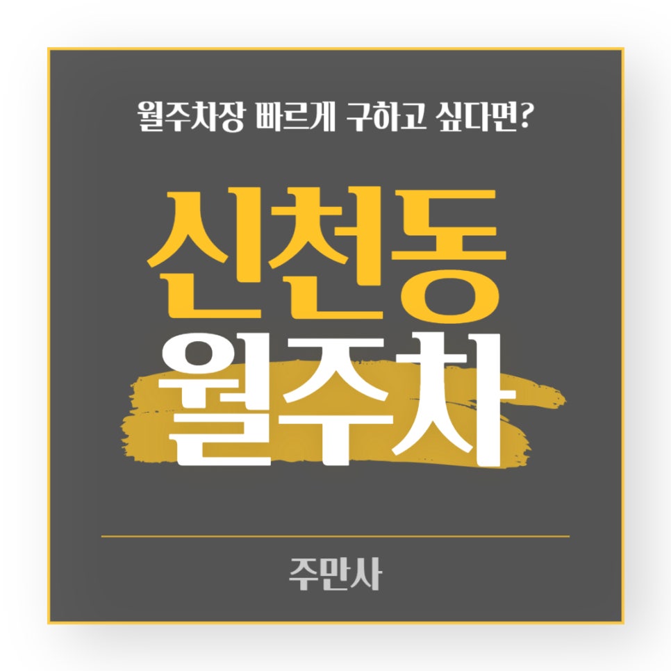 신천동 월주차 _ 신천동 주민을 위한 월주차장 정보 궁금하시다면 주만사에게 물어보세요! 대표 이미지