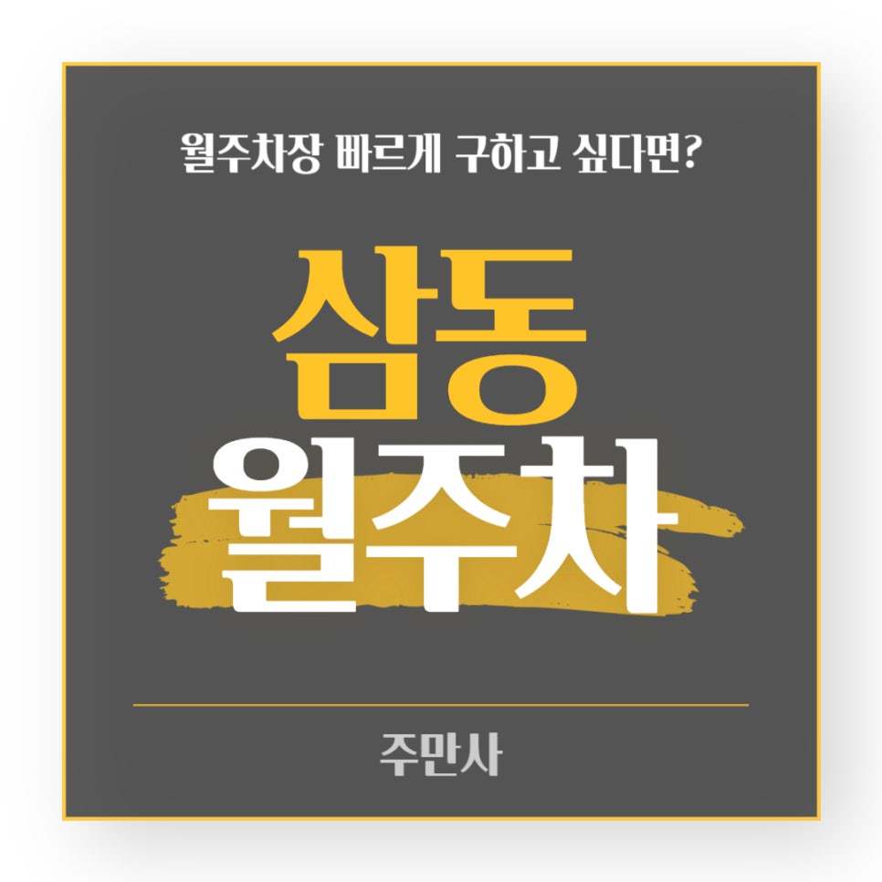 삼동 월주차장 _  의왕시 의왕푸르지오포레옴2블럭아파트 바로 앞에 있는 월주차장 정보 알려드립니다!!! 대표 이미지