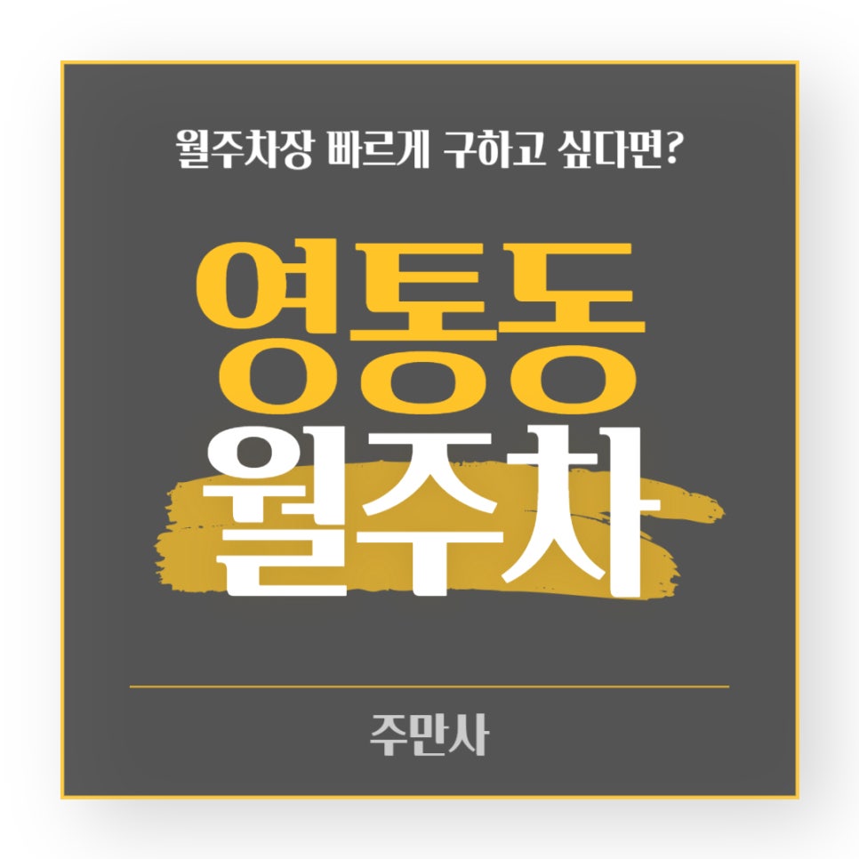영통동 월주차장 _  영통역을 이용하시는 관공서 직원분들을 위한 월주차장 소식 알려드립니다! 대표 이미지
