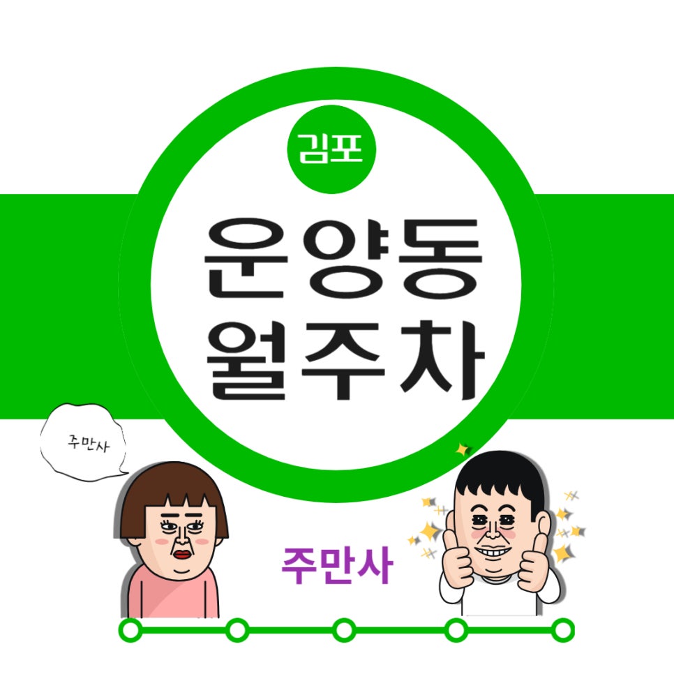 김포시 운양동 월주차 _ 운양역 2번 출구에서 2분 걸리는 월주차장이 있다고????? 대표 이미지