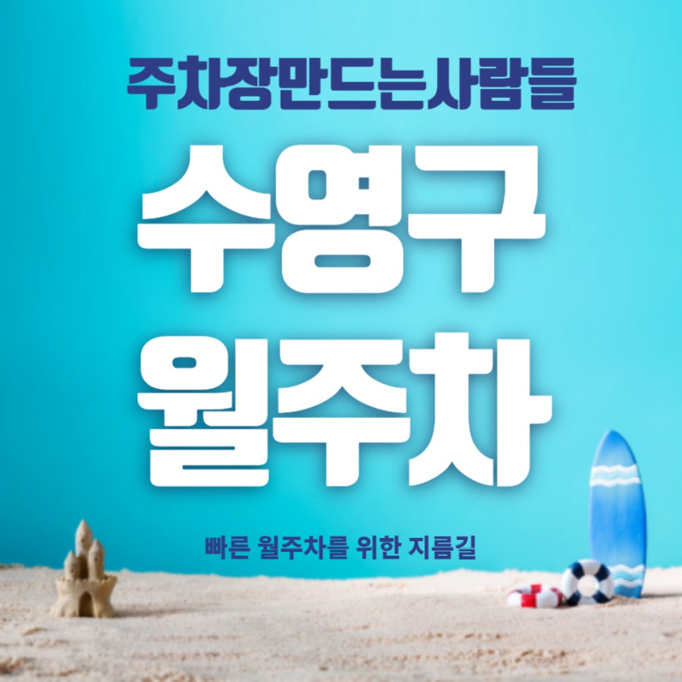 부산시 남천동 월주차장 _ 마 느그 서장 남천동 월주차장 쓰제? 주만사가 다 알려줬어! 대표 이미지