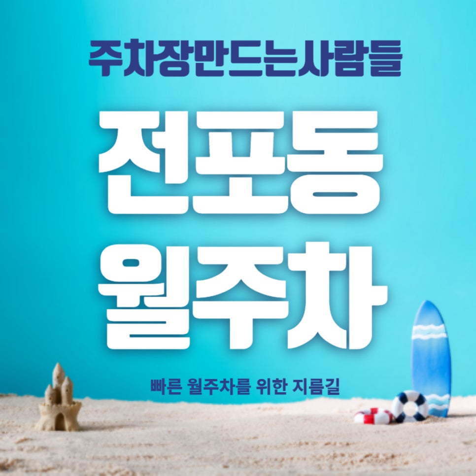 부산시 전포동 월주차장 _ 포동포동 전포동/전포역에서 월주차장 구하기 힘들죠? 저희 주만사가 알려드립니다! 대표 이미지