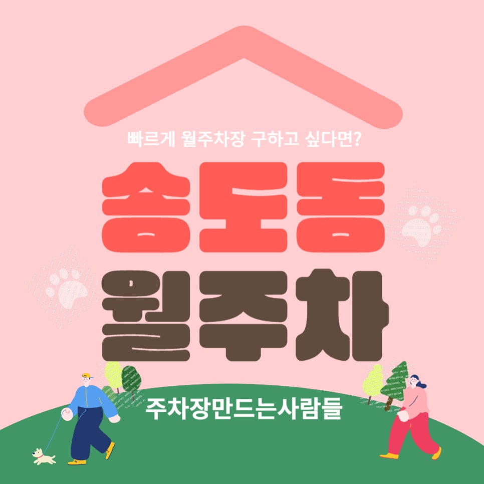 인천시 송도동 월주차 _ 캠퍼스타운역에서 손 뻗으면 닿을 거리에 있는 월주차장 정보 알려드립니다! 대표 이미지