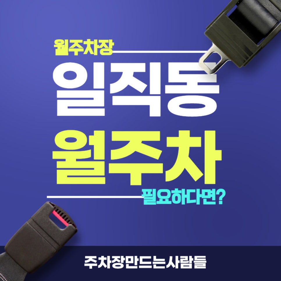 일직동 월주차 _  (신규)롯데몰 광명점 고객과 광명역 출퇴근 직장인을 위한 월주차장!!!! 대표 이미지