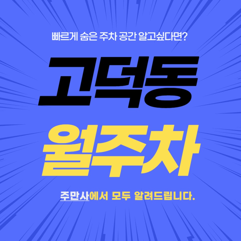 고덕동 월주차 _ 고덕국제신도시에서 빠르게 월주차장 확보하세요! 주만사에서 도와드립니다! 대표 이미지