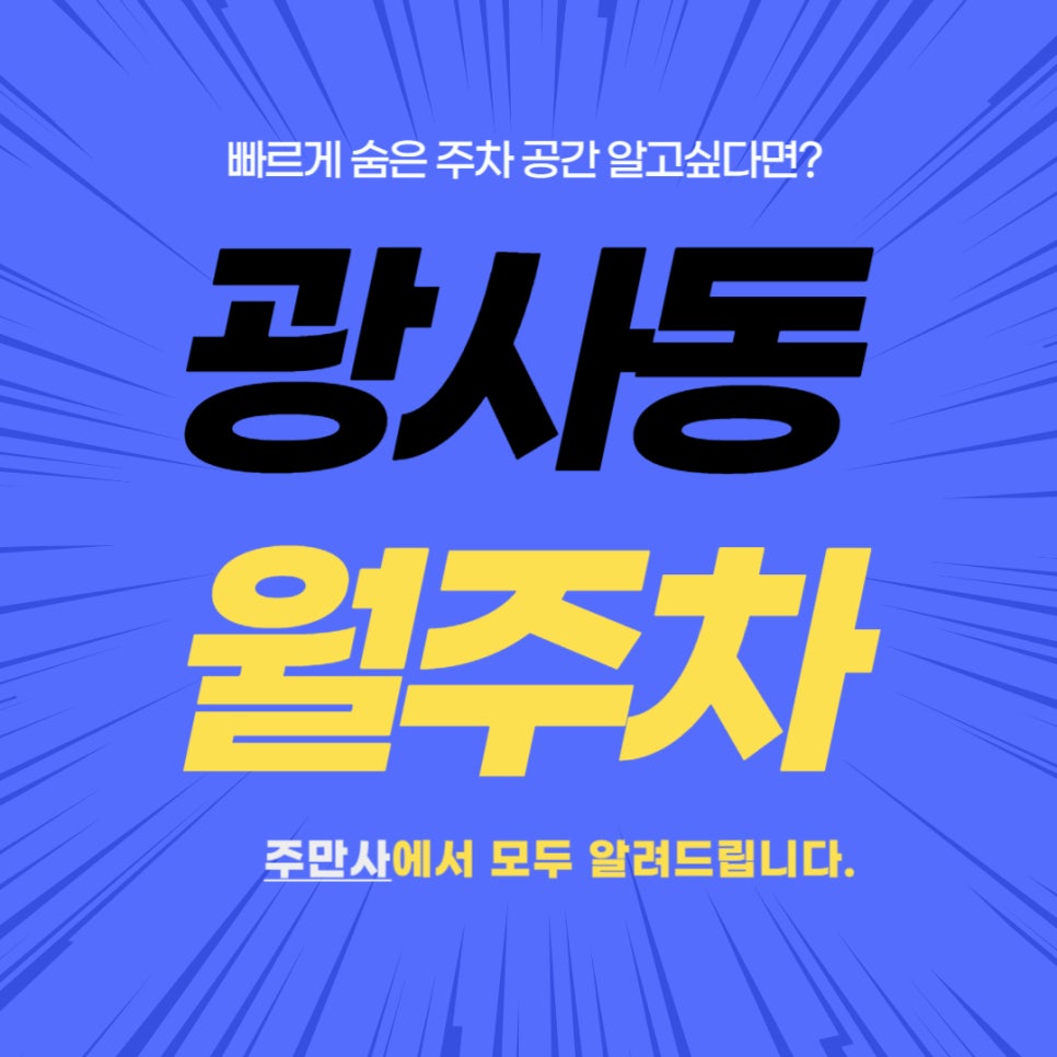 광사동 월주차장 _  양주시 광사동 인근에서 월주차 필요하다면? 주만사! 대표 이미지