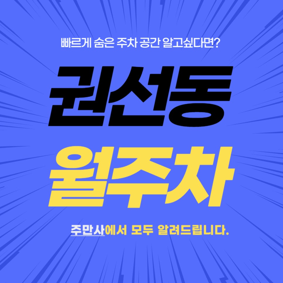 권선동 월주차장 _  수원시 권선1동 행정복지센터 주변에 있는 월주차장 필요하시나요? 대표 이미지