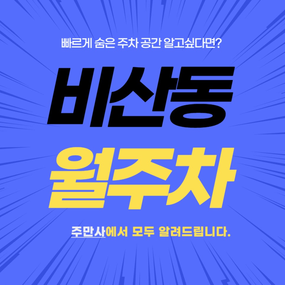 비산동 월주차 _ 안양종합운동장 옆에 있는 월주차장 정보 주만사에서 조건 없이 알려드립니다! 대표 이미지