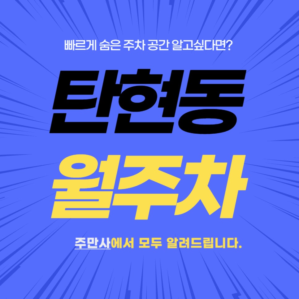 탄현동 월주차장 _  고양시 탄현역에서 2분 거리에 있는 월주차장 정보! 대표 이미지
